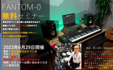 2023年6月も開催します！Roland Fantom-0シリーズ 無料セミナー開催中！