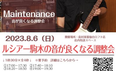 【8/6(日)】ルシアー駒木の「音が良くなるギター調整会」開催！