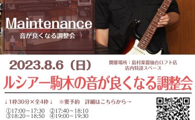 【8/6(日)】ルシアー駒木の「音が良くなるギター調整会」開催！