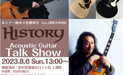 【8/6(日)】ルシアー駒木×佐藤将文（ex.UNCHAIN） HISTORYトークショー開催！