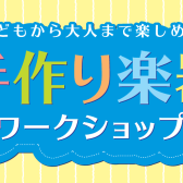 【2023夏休み特別企画】オリジナルウクレレを作ってみよう！