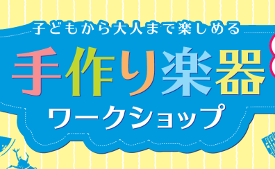 【2023夏休み特別企画】オリジナルウクレレを作ってみよう！