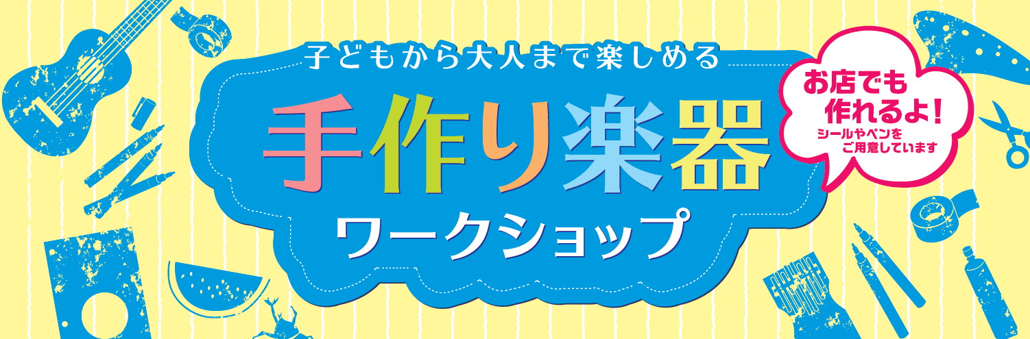 CONTENTS世界に一つだけのウクレレ、作ってみませんか？概要はこちらから世界に一つだけのウクレレ、作ってみませんか？ もうすぐ夏休みがやってきますね！🌴🍉この夏、仙台ロフト店では「ウクレレワークショップ」を開催します！まっしろなウクレレにペンで自分の好きな絵を描いたり、シールを貼ったり……世界に […]