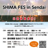 ※出演者募集締め切りました！　8/20(日)【SHIMA FES in Sendai】出演者・観覧者募集中！
