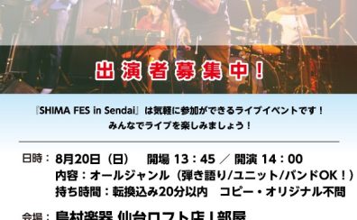 ※出演者募集締め切りました！　8/20(日)【SHIMA FES in Sendai】出演者・観覧者募集中！