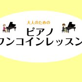 ♪大人のためのピアノワンコインレッスン♪