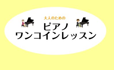 ♪大人のためのピアノワンコインレッスン♪