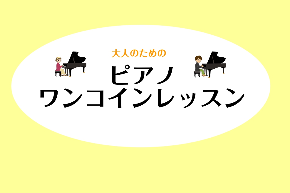 こちらの記事をご覧いただきありがとうございます。ピアノインストラクターの諏訪です。久しぶりにワンコインレッスンを開催いたします！高校生以上の大人の方が対象でお一人様1回45分、500円でレッスンいたします。毎回人気のワンコインレッスンです。限定4枠ですのでお早めに！お気軽にお申込みください♪詳細はこ […]