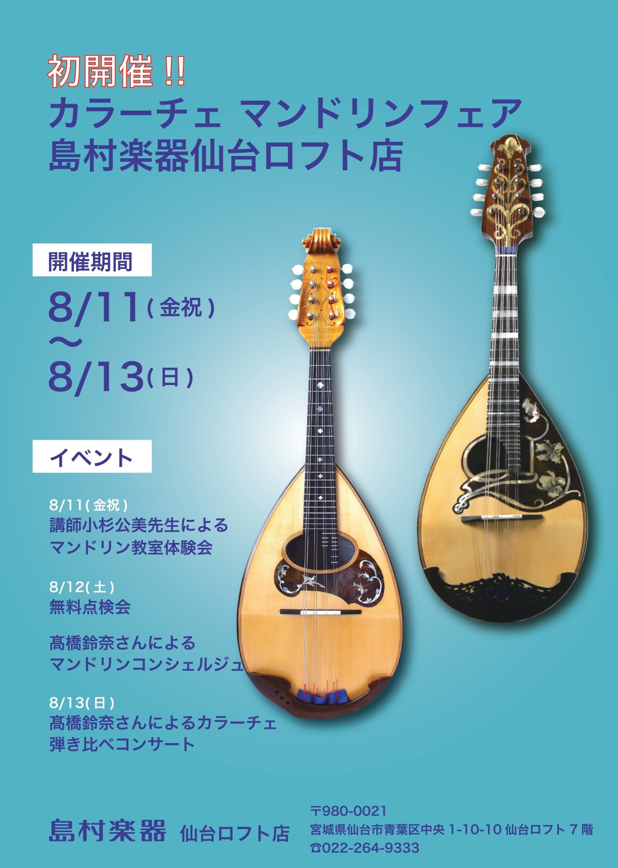 皆様こんにちは。仙台ロフト店の武山です。この度、仙台ロフト店初のとなるカラーチェ マンドリンフェアの開催が決定いたしました！フェア期間中は普段なかなか店頭でお目にかかれないカラーチェマンドリンの展示・販売はもちろん、プロマンドリニストの髙橋鈴奈さんをお呼びしてのマンドリンコンシェルジュやコンサートイ […]