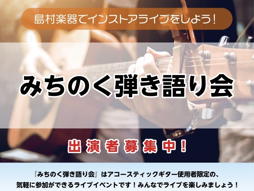 今回で第6回めの開催！【みちのく弾き語り会】 なんと今月の開催で発足から約1年を迎える【みちのく弾き語り会】！おおよそ2か月に1回ペースで、定期的に開催が出来ております！ 市内でもようやく音楽イベントが復活し始め、活気に溢れてまいりました！ そんな中、仙台ロフト店人気イベントの一つでもあるみちのく弾 […]