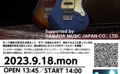 9月18日(月・祝)  ビギナー応援　ギターセミナー Supported by YAMAHA MUSIC JAPAN CO., LTD.