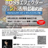 9月10日（日）「プロギタリスト直伝」BOSSエフェクターバンド活用セミナー