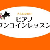 ♪大人のためのピアノワンコインレッスン♪