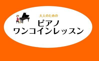 ♪大人のためのピアノワンコインレッスン♪