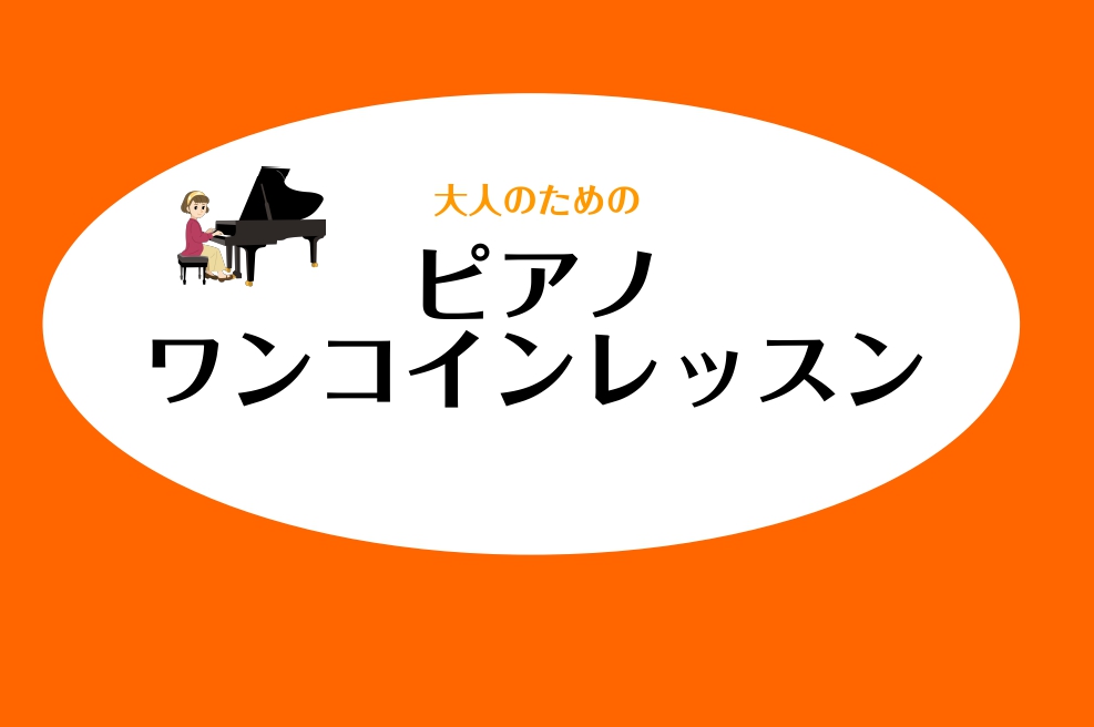 こちらの記事をご覧いただきありがとうございます。ピアノインストラクターの諏訪です。毎回好評のワンコインレッスンを9月も開催いたします！高校生以上の大人の方が対象でお一人様1回45分、500円でレッスンいたします。限定4枠ですのでお早めに！お気軽にお申込みください♪詳細はこちら↓ ※お申込みの際、ペー […]