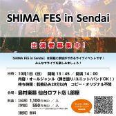 10/1(日)【SHIMA FES in Sendai】出演者・観覧者募集中！