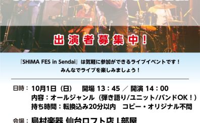 10/1(日)【SHIMA FES in Sendai】出演者・観覧者募集中！