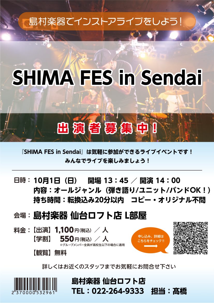 島村楽器仙台ロフト店では2023年10月1日(日)にオールジャンルライブ「SHIMA FES in Sendai」を開催いたします！バンドからギター弾き語り、ピアノ弾き語りなどオールジャンルで出演者募集中！持ち時間は転換込み20分以内、ジャンル不問・コピーオリジナル不問です！只今出演者募集中！ご観覧 […]