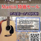 【9/8(金)～9/18(月祝)】Martin特価セール開催！