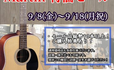 【9/8(金)～9/18(月祝)】Martin特価セール開催！