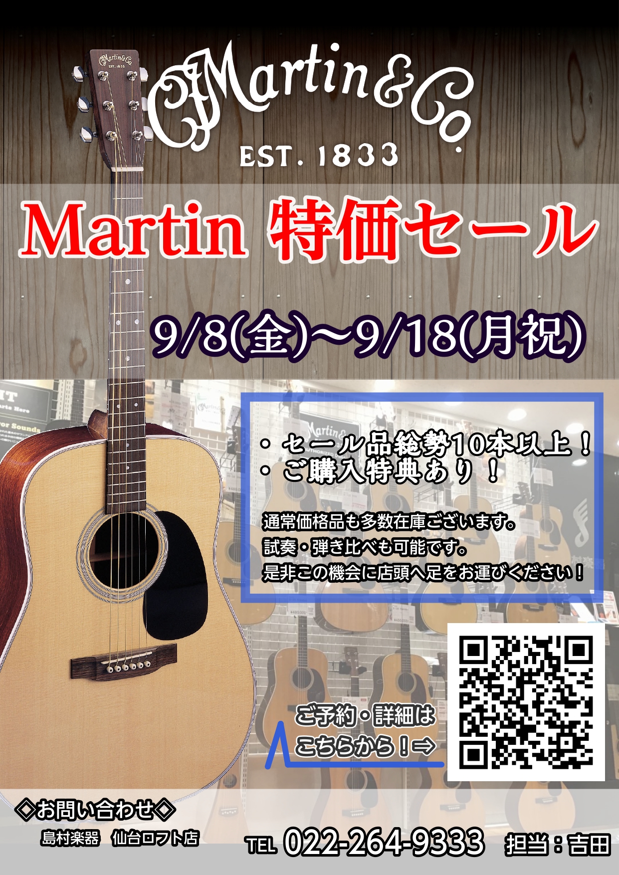 Martinファンの皆さまこんにちは。仙台ロフト店Martin担当の吉田(ヨシダ)です。9/8(金)～9/18(月祝)の間、Martin特価セールを開催いたします。セール品の総数は10本以上！今回はセール対象商品を一挙ご紹介いたします。早いもの勝ちですので、気になる方は是非ご来店くださいませ。 CO […]