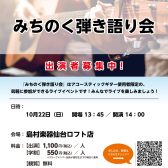 10/22(日)【みちのく弾き語り会】出演者・観覧者募集中！