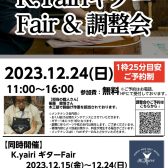 K.Yairiメンテナンス会＆ギターフェア開催決定！