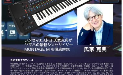 氏家克典さんによるMONTAGE M徹底解説セミナー開催決定！