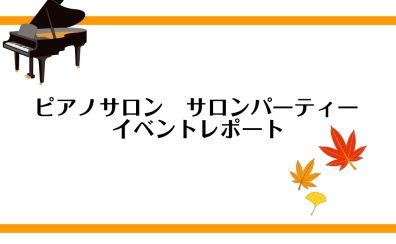 【イベントレポート】仙台ロフト店　ピアノサロン　サロンパーティーが終了しました！