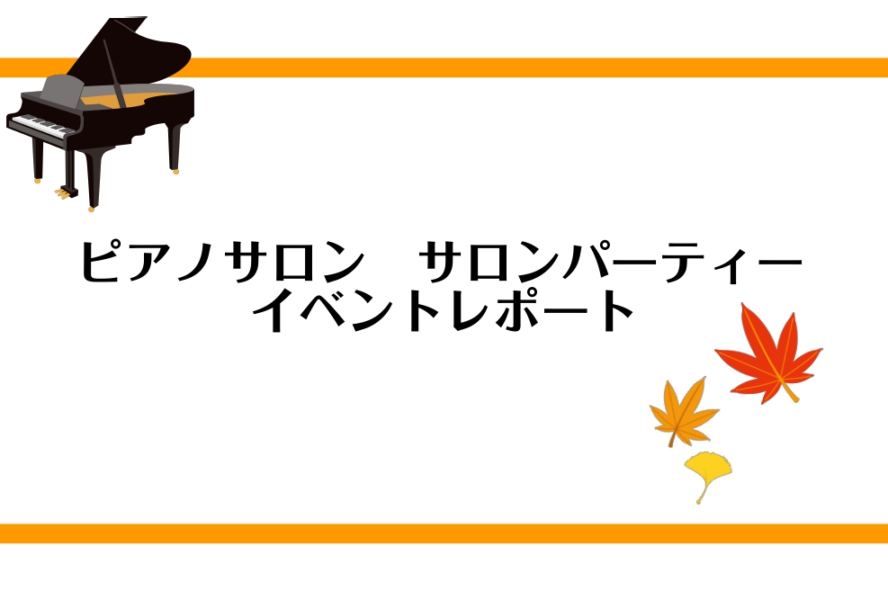 こちらの記事をご覧いただきありがとうございます。島村楽器　仙台ロフト店　ピアノインストラクターの諏訪です。 2023年11月18日（土）、仙台ロフト店のピアノサロンにお通いの皆様による演奏・お食事会が開催されました。今回はその様子をお伝えいたします！当日は天気にも恵まれ、厚着して外を歩くと少し暑いく […]