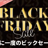 2023年12月1日までのNEUMANN SALE情報！