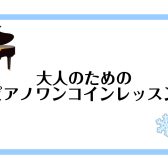 ♪大人のためのワンコインレッスン♪　仙台のピアノ教室