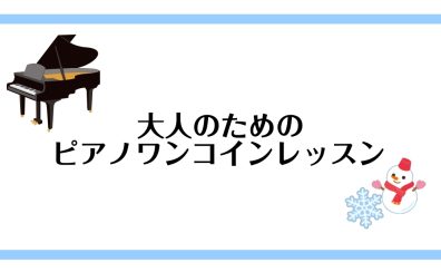 ♪大人のためのワンコインレッスン♪　仙台のピアノ教室