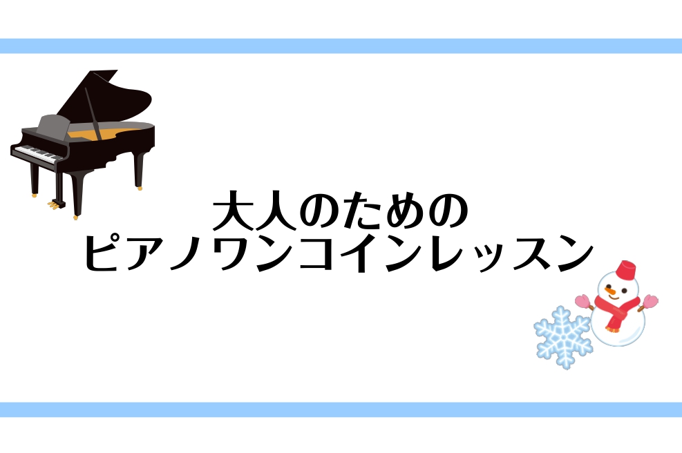 こちらの記事をご覧いただきありがとうございます。ピアノインストラクターの諏訪です。久しぶりにワンコインレッスンを開催いたします！高校生以上の大人の方が対象でお一人様1回45分、500円でレッスンいたします。詳細はこちら↓ お申込みの際は　必ず　備考欄にワンコインレッスン希望、日にちまで記載をお願いい […]