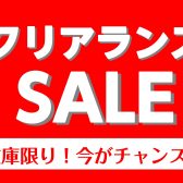 【2024年1月12日～28日】仙台ロフト店クリアランスセール情報！在庫限りのお買い得情報をお届けいたします！