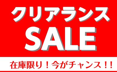 【2024年1月12日～28日】仙台ロフト店クリアランスセール情報！在庫限りのお買い得情報をお届けいたします！