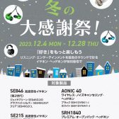 【2023年12月28日まで】SHURE　冬の大感謝祭！
