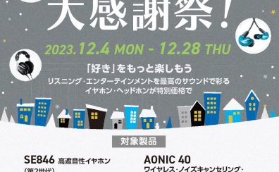 【2023年12月28日まで】SHURE　冬の大感謝祭！