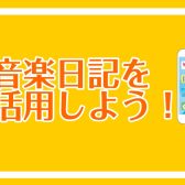 島村楽器の音楽日記を活用しよう！