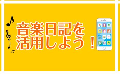 島村楽器の音楽日記を活用しよう！