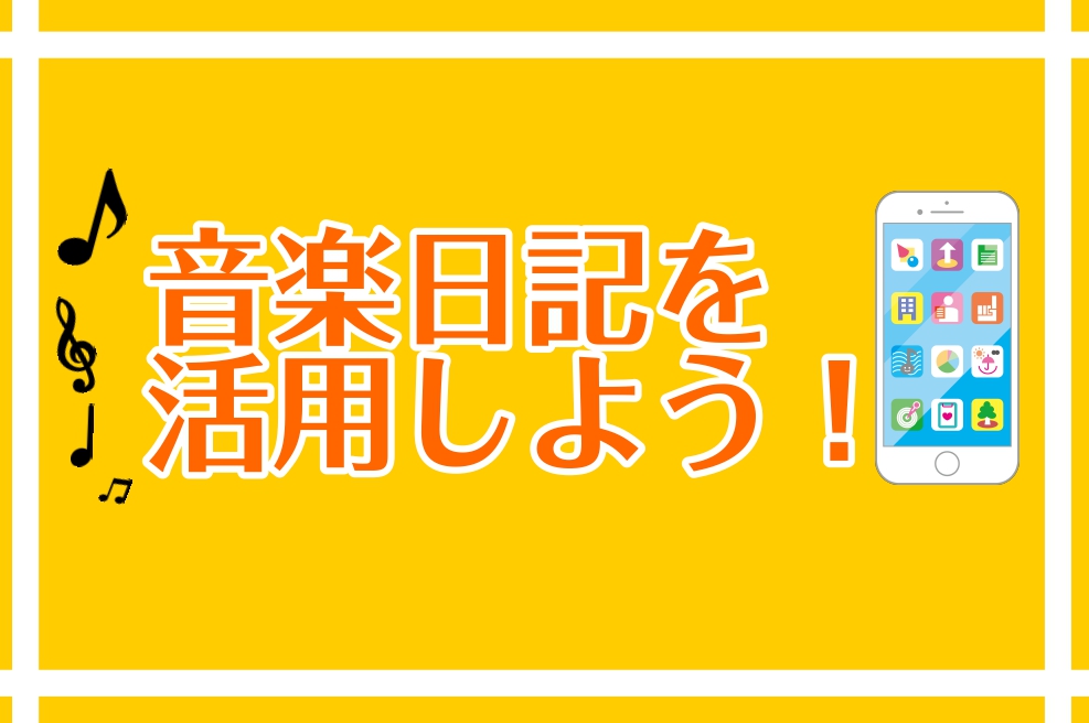 こちらの記事をご覧頂きありがとうございます。仙台ロフト店のピアノインストラクターの諏訪です。 「音楽日記」を使用して充実した音楽ライフを！ 島村楽器のアプリ、「音楽日記」はご存知でしょうか？15歳以上の大人の会員様向けの予約制教室、「ミュージックサロン」では音楽日記を使用して毎回のレッスン内容を記録 […]