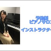 【仙台駅　大人のピアノ教室　個人レッスン　インストラクター紹介】　諏訪　れいな