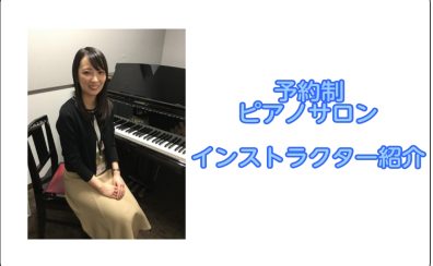 【仙台駅　大人のピアノ教室　個人レッスン　インストラクター紹介】　諏訪　れいな