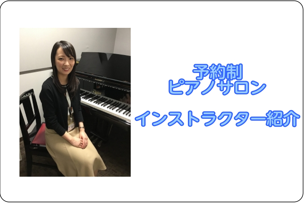 CONTENTSインストラクター紹介ピアノサロンとは？コース・料金のご案内体験レッスンご入会に必要なもの演奏動画インストラクター紹介 諏訪　れいな（すわ　れいな） プロフィール 5歳よりピアノを始める。学生時代は吹奏楽部での活動や合唱・ソロ楽器・声楽の伴奏も務める。宮城学院女子大学　学芸学部　音楽科 […]