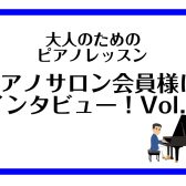 【大人のためのピアノレッスン】ピアノサロン会員様にインタビュー！vol.1