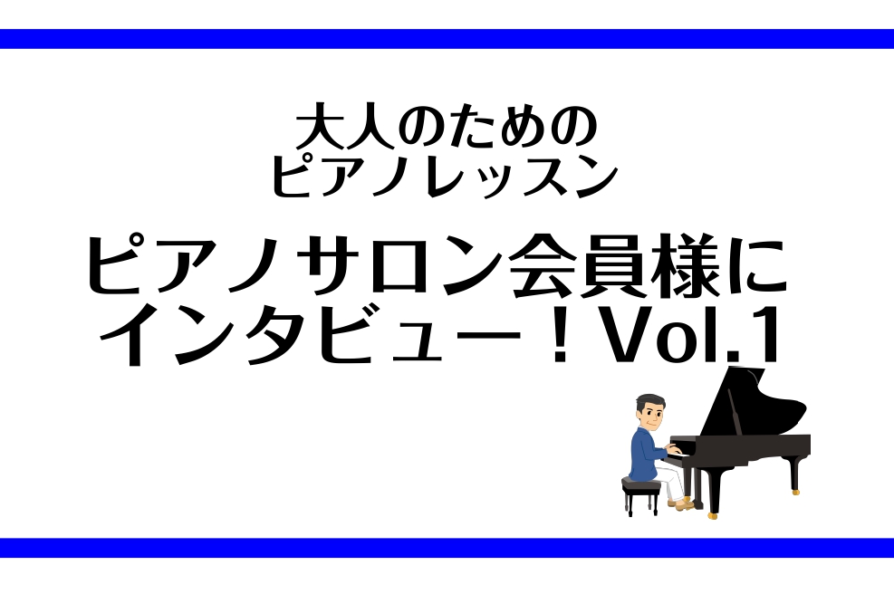 ご覧いただきありがとうございます。島村楽器　仙台ロフト店ピアノインストラクターの諏訪です。 今回は、いつもお通いいただいている会員様にインタビューさせていただきました♪ 会員歴2年5か月　Sさん（40代男性） Q1.ピアノサロンでピアノを習い始めたきっかけを教えてください！キーボードを購入しに来店し […]