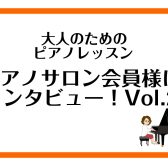 【大人のためのピアノレッスン　ピアノサロン会員様にインタビュー！　Vol.2】