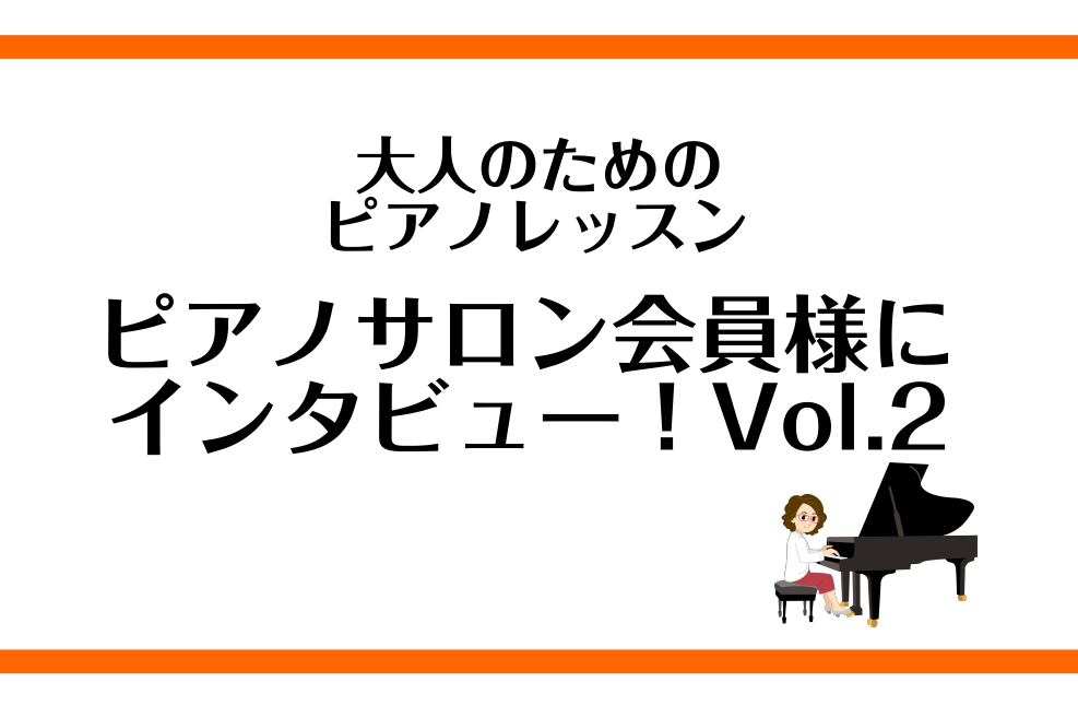 ご覧いただきありがとうございます。島村楽器　仙台ロフト店ピアノインストラクターの諏訪です。 今回も、いつもお通いいただいている会員様にインタビューさせていただきました♪第2弾です！ 会員歴1年8か月　Sさん（60代女性） Q1.ピアノサロンでピアノを習い始めたきっかけを教えてください！電子ピアノを島 […]