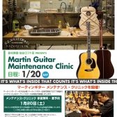 【1/20(土)】Martin無料調整会開催！