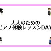 【大人のための予約制ピアノレッスン】1月・2月の体験レッスンDAY